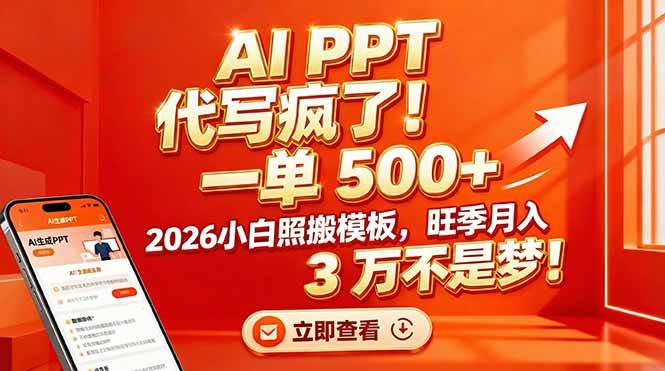 （17162期）AI PPT 代写疯了！一单 500+，2026小白照搬模板，旺季月入 3 万不是梦！-韬哥副业项目资源网
