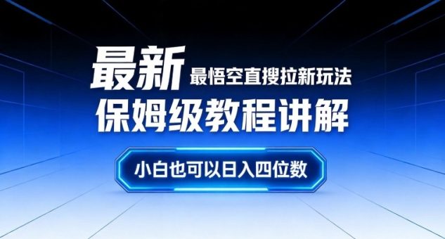 最新最悟空直搜拉新玩法保姆级教程讲解，小白也可以日入四位数-韬哥副业项目资源网