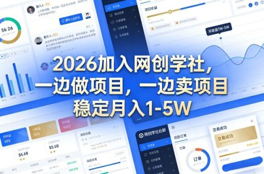 2026加入网创学社,一边做项目,一边卖项目,稳定月入1-5W【揭秘】-韬哥副业项目资源网