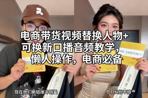 电商带货视频替换人物+可换新口播音频教学，懒人操作，电商必备-韬哥副业项目资源网