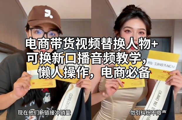 电商带货视频替换人物+可换新口播音频教学，懒人操作，电商必备-韬哥副业项目资源网