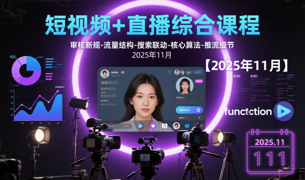 短视频+直播综合课程，审核新规-流量结构-搜索联动-核心算法-推流细节【更新】-韬哥副业项目资源网