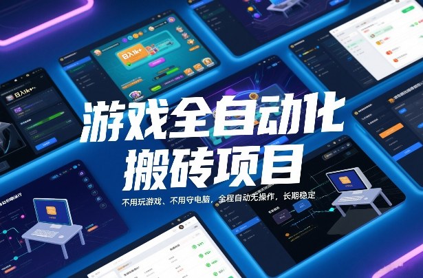 游戏全自动化搬砖项目，日入1k+，不用玩游戏、不用守电脑，全程自动无操作，长期稳定【揭秘】-韬哥副业项目资源网