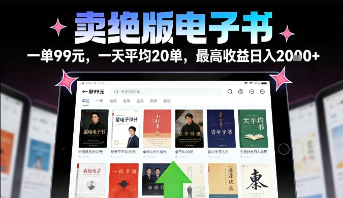 卖绝版电子书，一单99米一天平均20单，最高收益日入2k+，落地性强且变现稳定【揭秘】-韬哥副业项目资源网