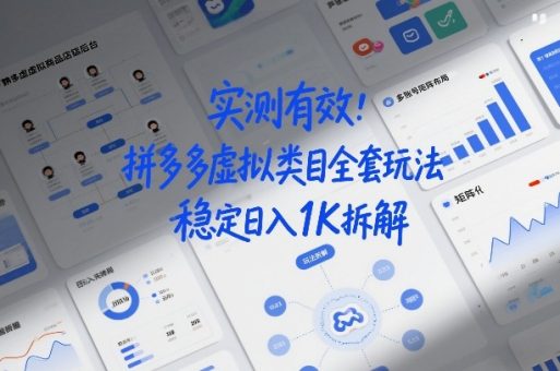 实测有效:拼多多虚拟类目全套玩法,矩阵化布局,稳定日入1K拆解【揭秘】-韬哥副业项目资源网