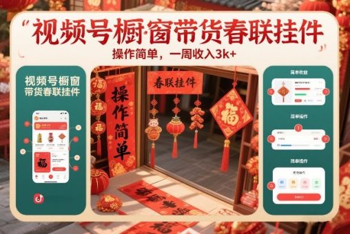 视频号橱窗带货春联挂件，操作简单，一周收入3k-韬哥副业项目资源网