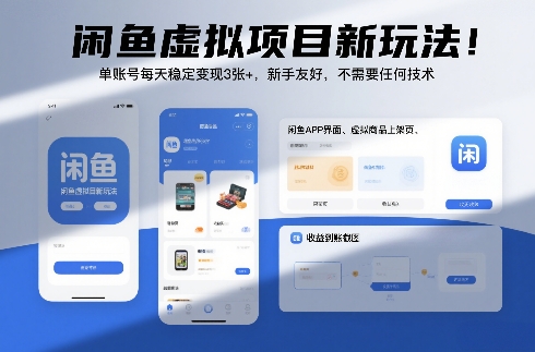 闲鱼虚拟项目新玩法!单账号每天稳定变现3张+,新手友好,不需要任何技术-韬哥副业项目资源网