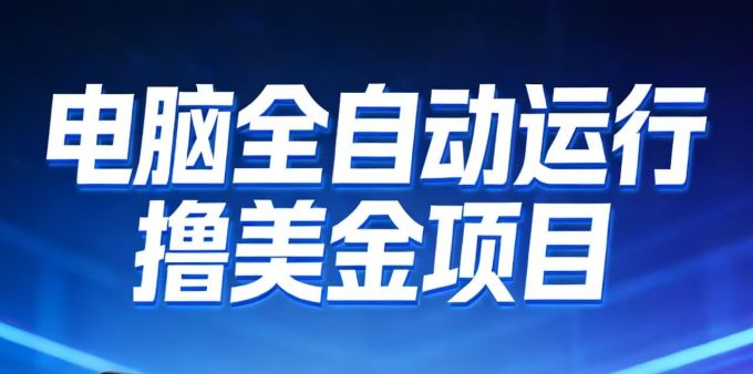 2026年电脑全自动赚美金项目,单电脑日收益700+-韬哥副业项目资源网