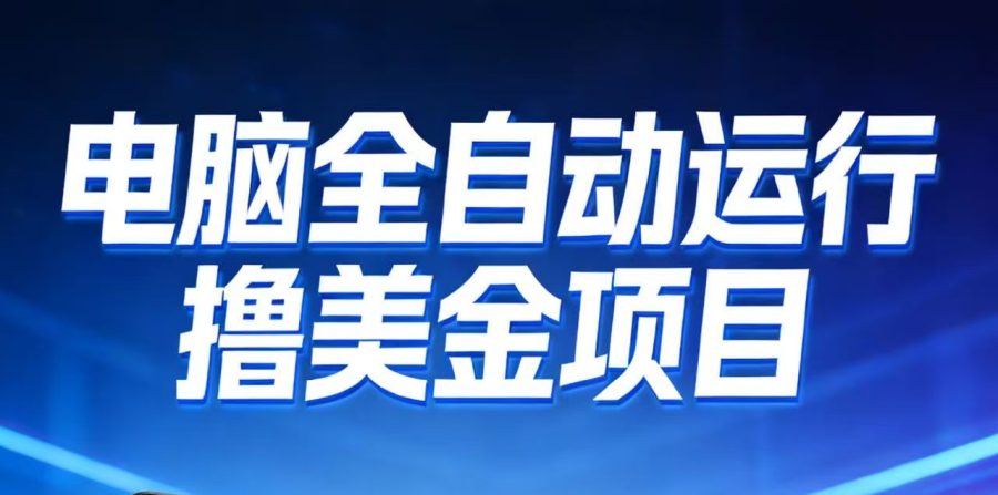2026年电脑全自动赚美金项目，单电脑日收益700+-韬哥副业项目资源网