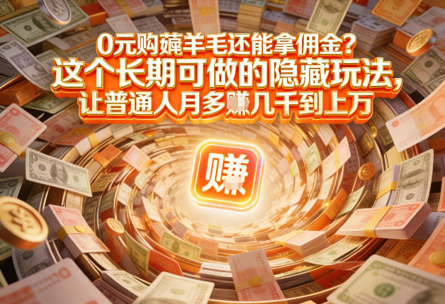 现在谁离得开网购？但会用这个工具的人，早就把花钱变成賺钱了【揭秘】-韬哥副业项目资源网