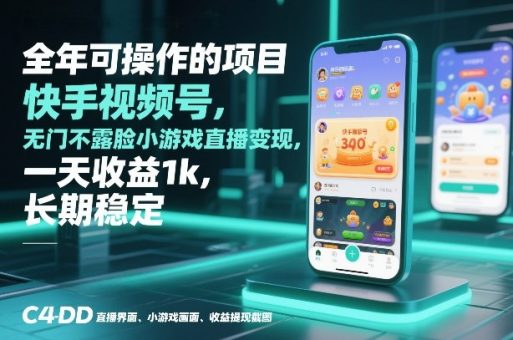 全年可操作的项目，快手视频号无门槛不露脸小游戏直播变现，一天收益1k，长期稳定【揭秘】-韬哥副业项目资源网