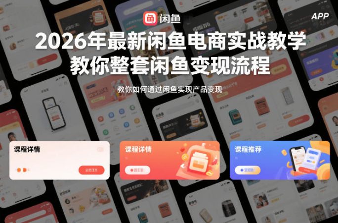 2026年最新闲鱼电商实战教学，教你整套闲鱼变现流程-韬哥副业项目资源网