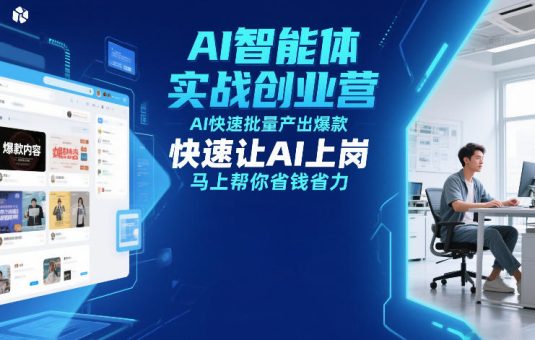 AI智能体实战创业营12月23-25号线下课，AI快速批量产出爆款，快速让AI上岗，马上帮你省钱省力-韬哥副业项目资源网