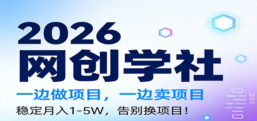 2026一边做项目,一边卖项目,稳定月入1-5W,告别换项目 2026一边做项目,一边卖项目,稳定月入1-5W,告别换项目