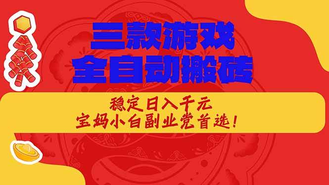 （17177期）三款游戏全自动搬砖，稳定日入1K，宝妈小白副业党首选！-韬哥副业项目资源网