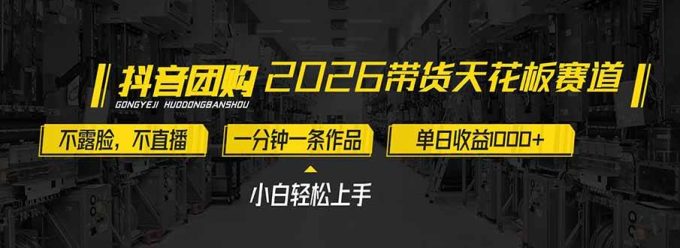 (17176期)2026带货天花板赛道,不露脸,不直播,一分钟一条作品,单日收益1000+,小白轻松上手-韬哥副业项目资源网