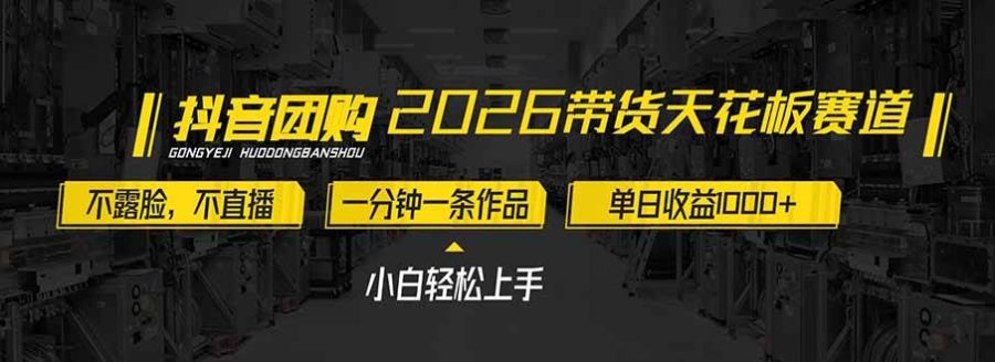 （17176期）2026带货天花板赛道，不露脸，不直播，一分钟一条作品，单日收益1000+，小白轻松上手-韬哥副业项目资源网