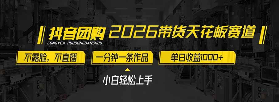 图片[1]-（17176期）2026带货天花板赛道，不露脸，不直播，一分钟一条作品，单日收益1000+，小白轻松上手-韬哥副业项目资源网
