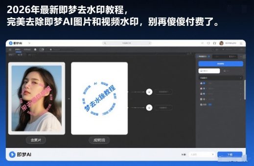 2026年最新即梦去水印教程，完美去除即梦AI图片和视频水印，别再傻傻付费了-韬哥副业项目资源网