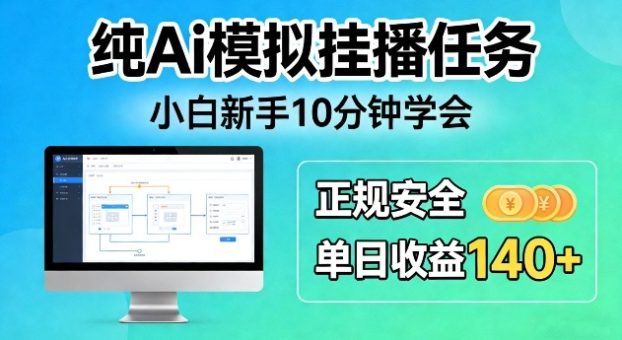 纯Ai模拟挂播任务，小白新手10分钟学会，正规安全单日收益140+【揭秘】-韬哥副业项目资源网