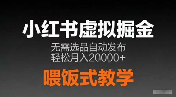 小红书虚拟电商掘金，无需选品，ai笔记半自动发布，轻松月入2w+【揭秘】-韬哥副业项目资源网