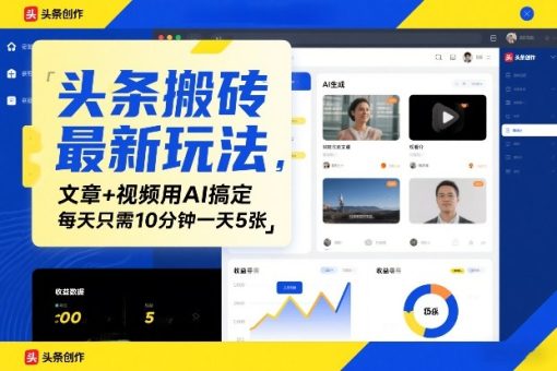 头条搬砖最新玩法，文章+视频用AI搞定，每天只需10分钟一天5张-韬哥副业项目资源网
