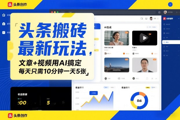 头条搬砖最新玩法，文章+视频用AI搞定，每天只需10分钟一天5张-韬哥副业项目资源网