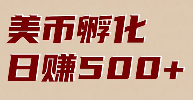 美币孵化项目：电脑全自动挂机赚美金，小白轻松上手-韬哥副业项目资源网