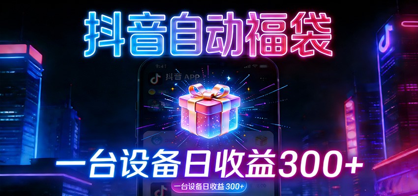 全自动抢福袋神器：24小时不停歇，日产出500＋-韬哥副业项目资源网