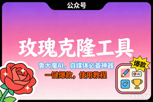 (17179期)玫瑰克隆神器,ai鲁大魔,自媒体必备工具,一键爆款神器,详细教程。-韬哥副业项目资源网