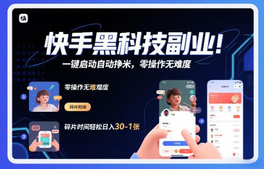 快手黑科技挂G项目,一键启动自动挣米,零操作无难度,碎片时间轻松日入30-1张【揭秘】-韬哥副业项目资源网