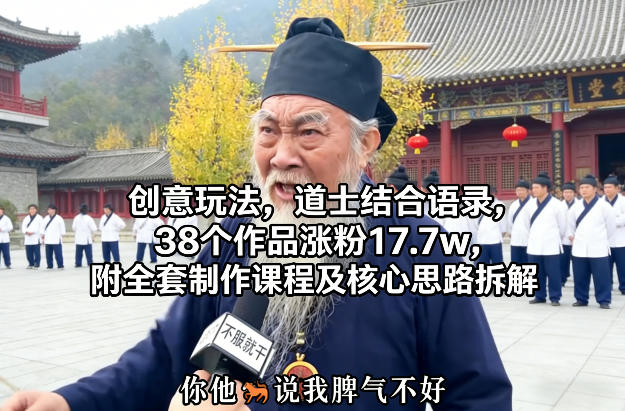 创意玩法,道士结合语录,38个作品涨粉17.7w,附全套制作课程及核心思路拆解-韬哥副业项目资源网