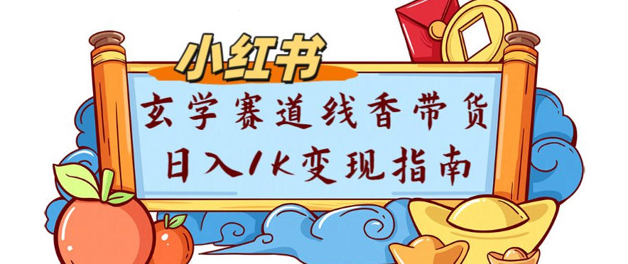 副业项目拆解:小红书玄学赛道线香带货新手可学流量+变现玩法-韬哥副业项目资源网