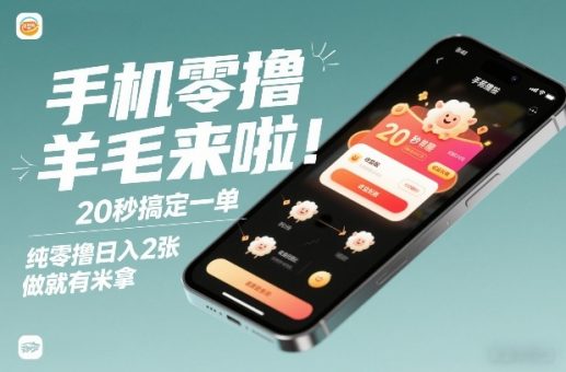 手机零撸薅羊毛来啦！20秒搞定一单，纯零撸日入2张，做就有米拿【揭秘】-韬哥副业项目资源网