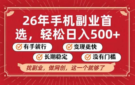 （17194期）26年首选的副业，无操作门槛，稳稳日入500+，可矩阵放大-韬哥副业项目资源网