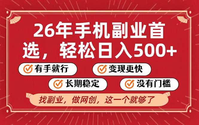(17194期)26年首选的副业,无操作门槛,稳稳日入500+,可矩阵放大-韬哥副业项目资源网