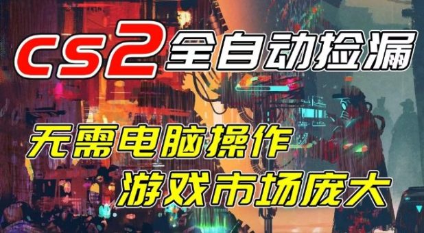 开年王炸CSGO挂G项目，单日捡漏1k+，无需电脑操作，无需进入游戏，支持任何验证【揭秘】-韬哥副业项目资源网
