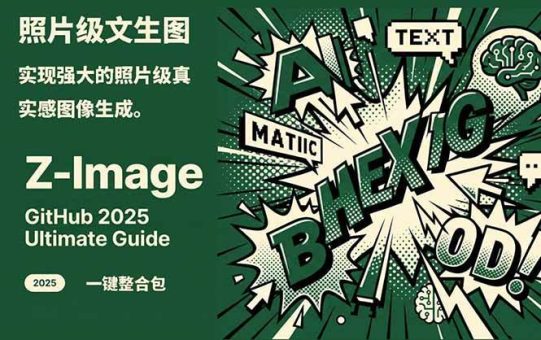 Z-Image – 逼真照片级文生图神器 WebUI+ComfyUI工作流 一键整合包-韬哥副业项目资源网