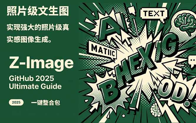 Z-Image – 逼真照片级文生图神器 WebUI+ComfyUI工作流 一键整合包-韬哥副业项目资源网