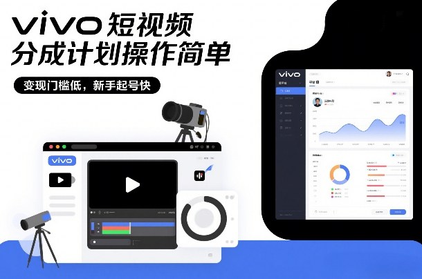 vivo短视频分成计划操作简单，变现门槛低，新手起号快-韬哥副业项目资源网