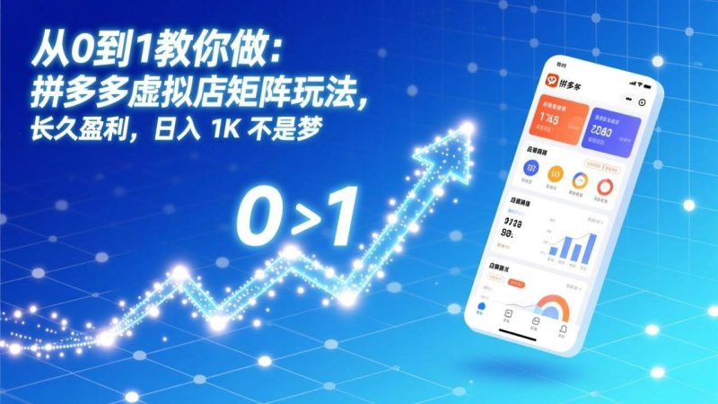 （17205期）从0到1教你做：拼多多虚拟店矩阵玩法，长久盈利，日入 1K 不是梦-韬哥副业项目资源网