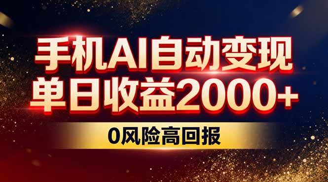 （17203期）不拍视频不露脸，手机AI自动变现，单日收益2000+，0风险高回报-韬哥副业项目资源网