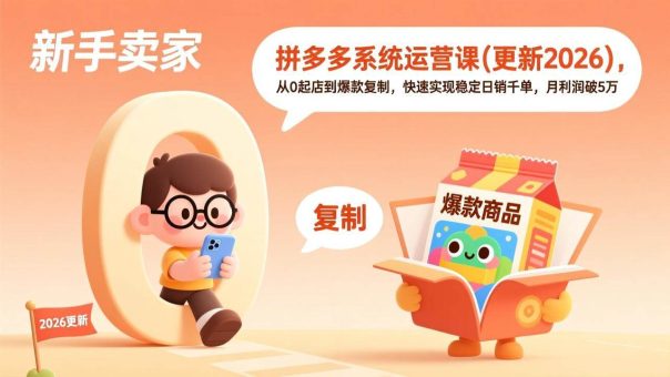 (17202期)拼多多系统运营课(更新2026),从0起店到爆款复制,快速实现稳定日销千单,月利润破5万-韬哥副业项目资源网