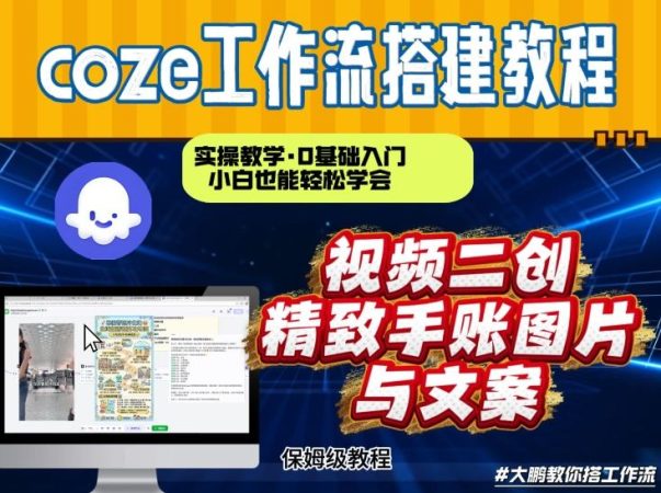 通过Coze工作流，抖音视频一键二创，内容转图片，实操教学，小白也可以学会，搭建自己的AI智能体-韬哥副业项目资源网