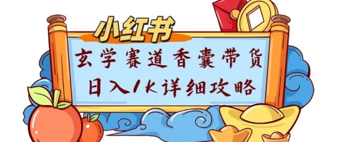 副业项目拆解：小红书玄学赛道香囊带货月入1W+详细攻略-韬哥副业项目资源网