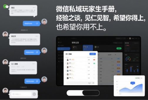 微信私域玩家生存手册,经验之谈,见仁见智,希望你用得上,也希望你用不上【文档】-韬哥副业项目资源网