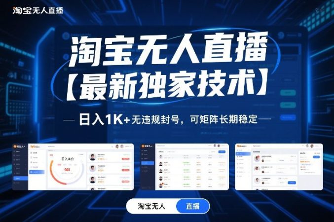 淘宝无人直播【最新独家技术】,日入1K+无违规封号,可矩阵长期稳定【揭秘】-韬哥副业项目资源网