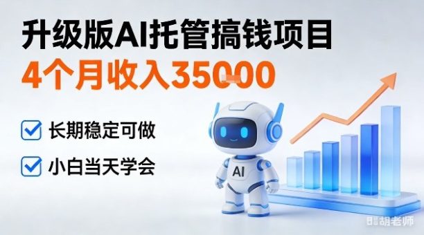 4个月收入3W+,升级版Ai托管搞钱项目,长期稳定可做小白当天学会【揭秘】-韬哥副业项目资源网