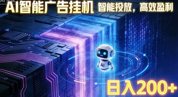 ai智能广告挂机项目,合规挂载广告即可赚取收益,单日收益可达400~500+-韬哥副业项目资源网