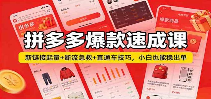拼多多爆款速成课：新链接起量+断流急救+直通车技巧，小白也能稳出单-韬哥副业项目资源网